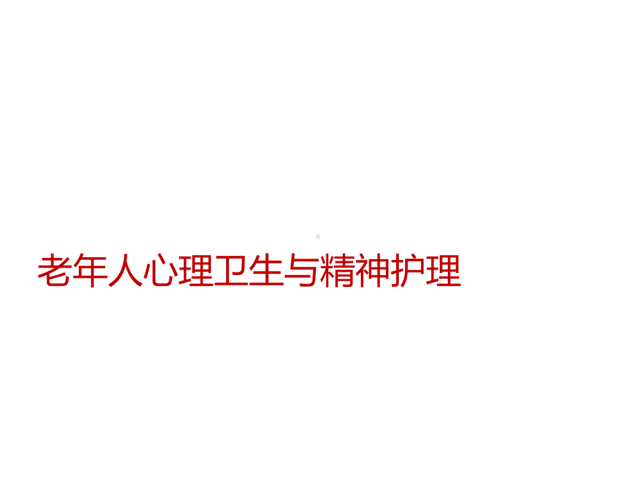 老年人心理卫生与精神护理课件.ppt_第1页