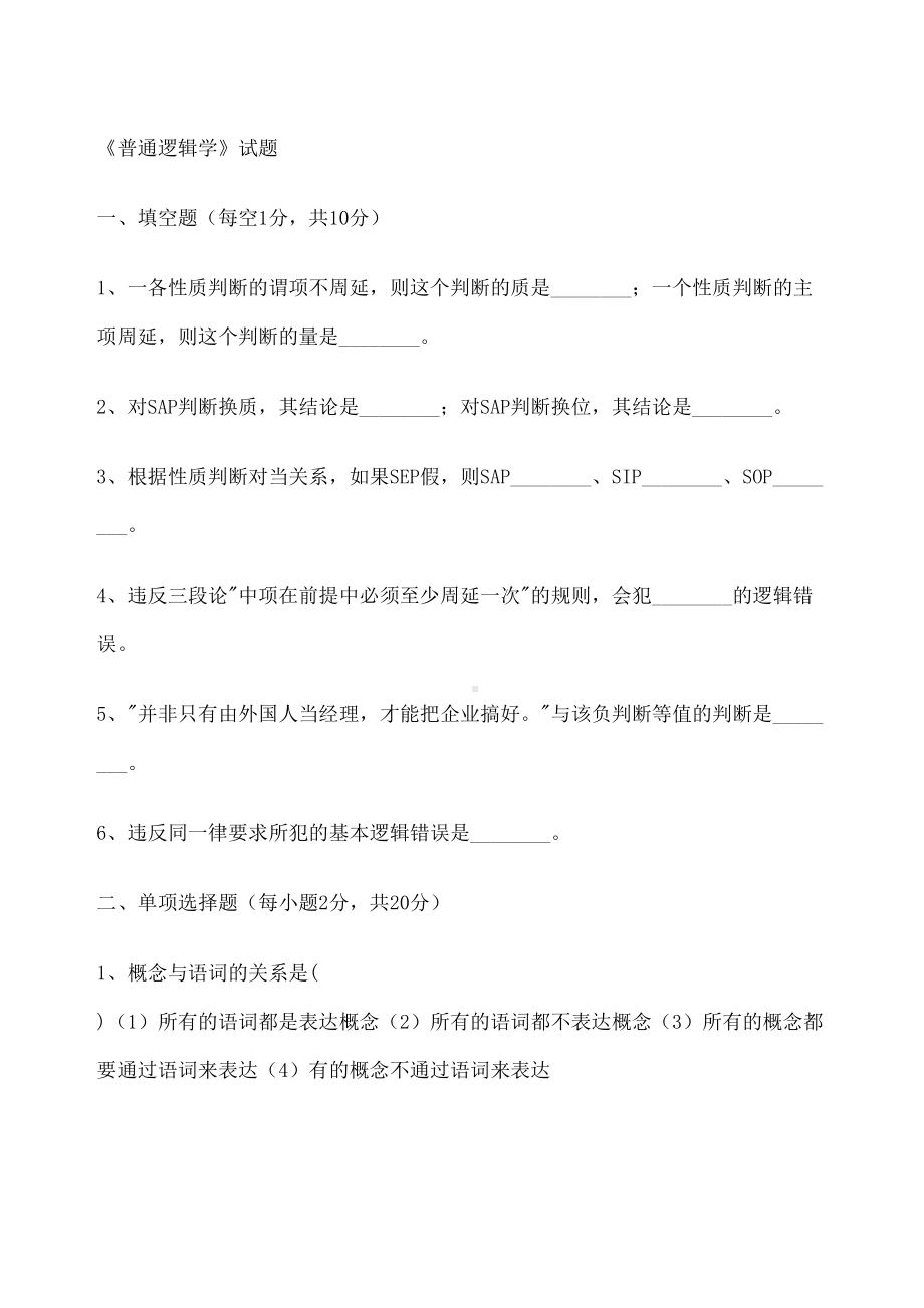 普通逻辑学试题及答案.docx_第2页