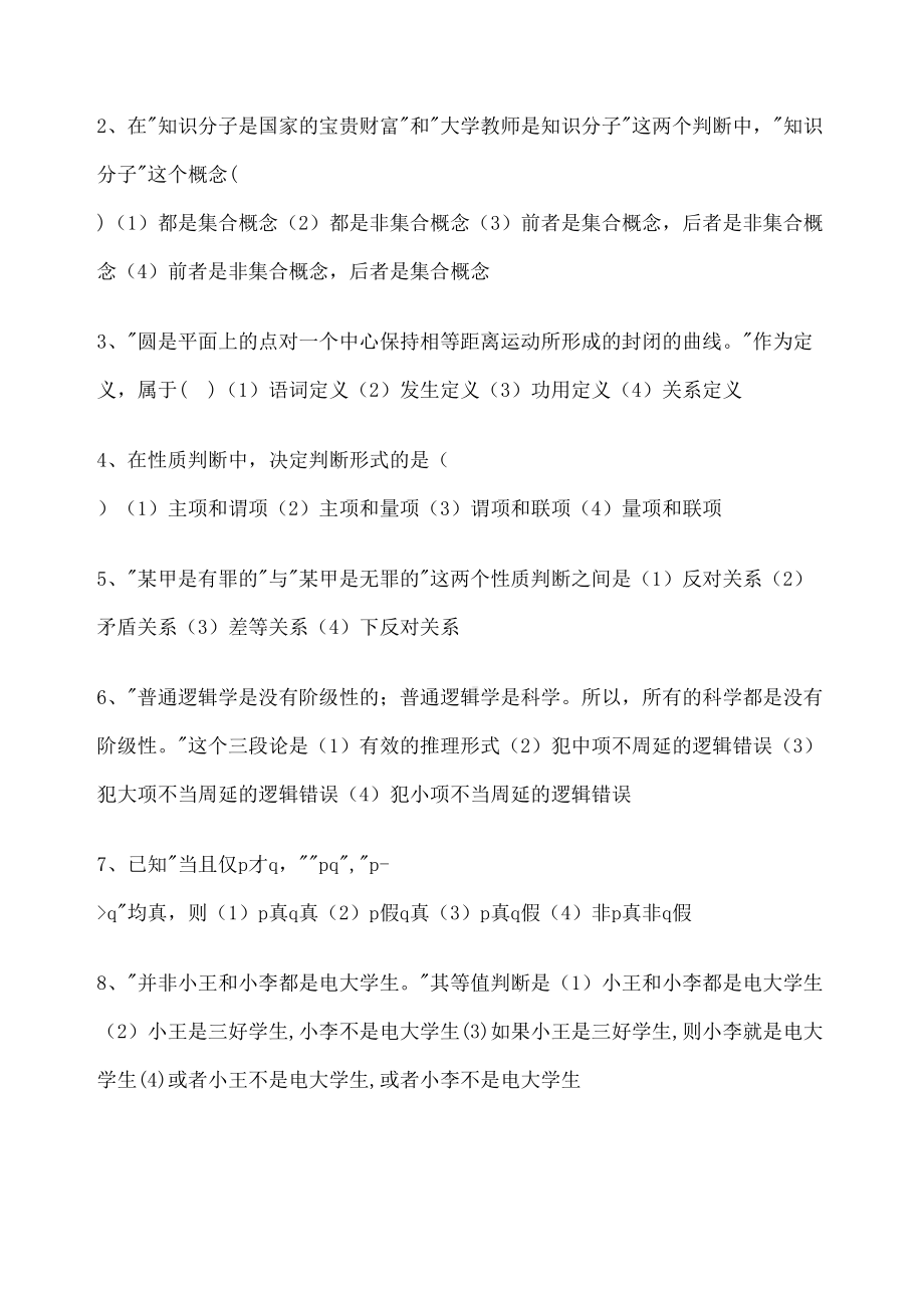 普通逻辑学试题及答案.docx_第3页