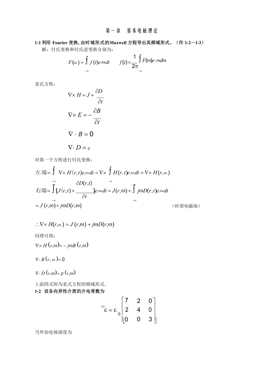 高等电磁场理论习题解答(作业).docx_第1页