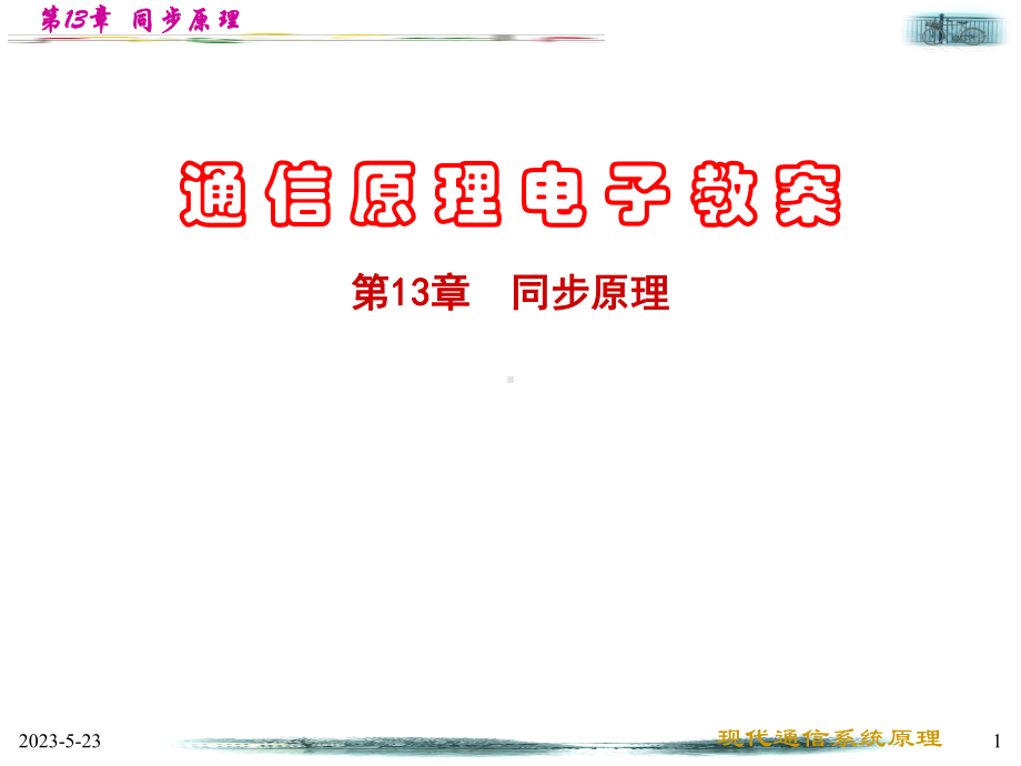 第13章同步原理课件.ppt_第1页