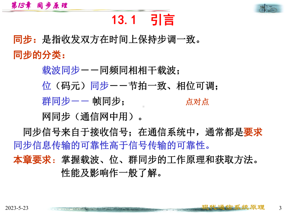 第13章同步原理课件.ppt_第3页