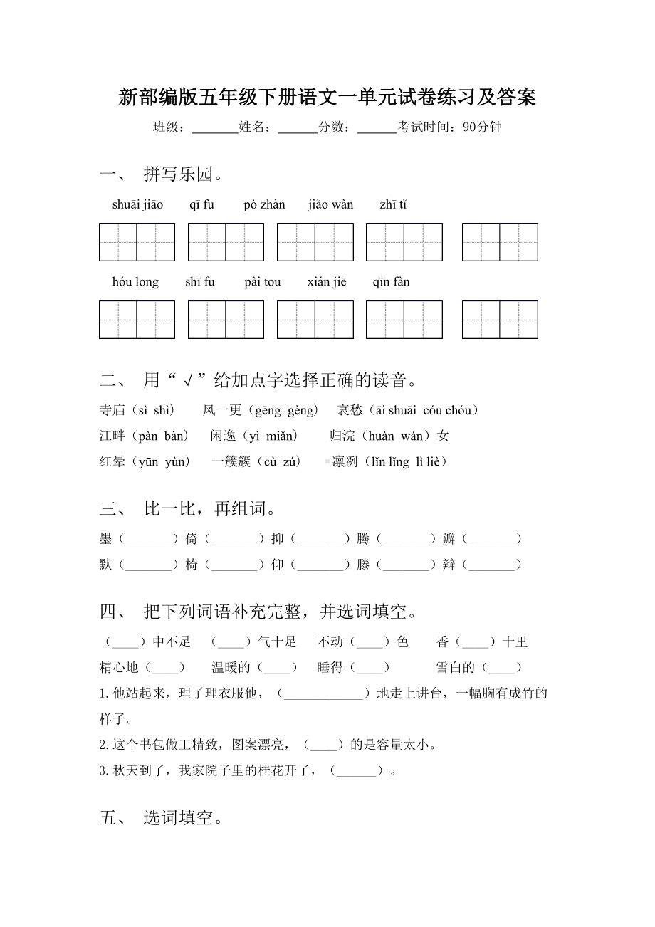 新部编版五年级下册语文一单元试卷练习及答案.doc_第1页