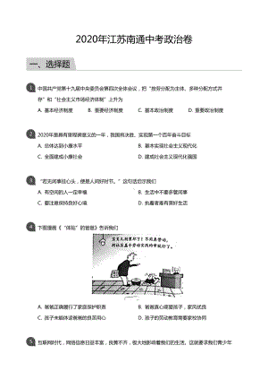 江苏南通市2020届中考道德与法治试卷真题+答案.pdf