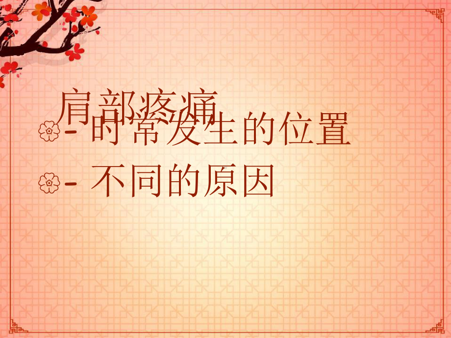 肩部疼痛-课件.ppt_第2页