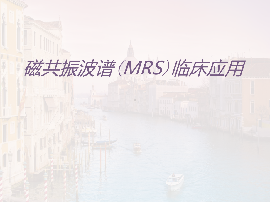 磁共振波谱(MRS)临床应用（影像中心）课件.ppt_第1页