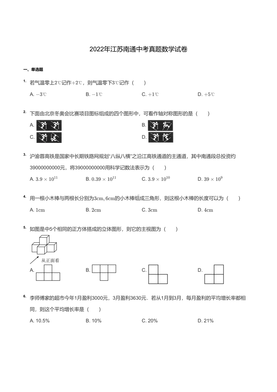 江苏南通市2022届中考数学试卷真题+答案.pdf_第1页