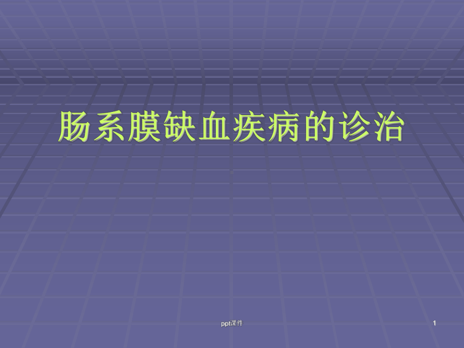 肠系膜血管缺血性疾病的诊治-课件.ppt_第1页