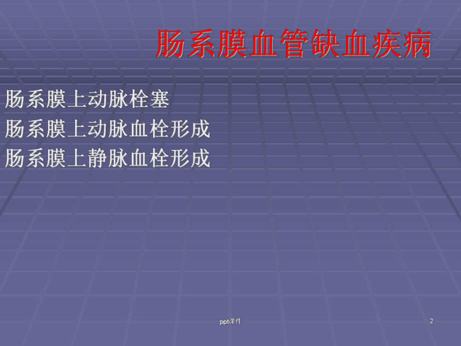 肠系膜血管缺血性疾病的诊治-课件.ppt_第2页