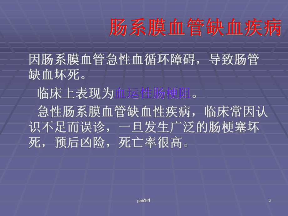 肠系膜血管缺血性疾病的诊治-课件.ppt_第3页