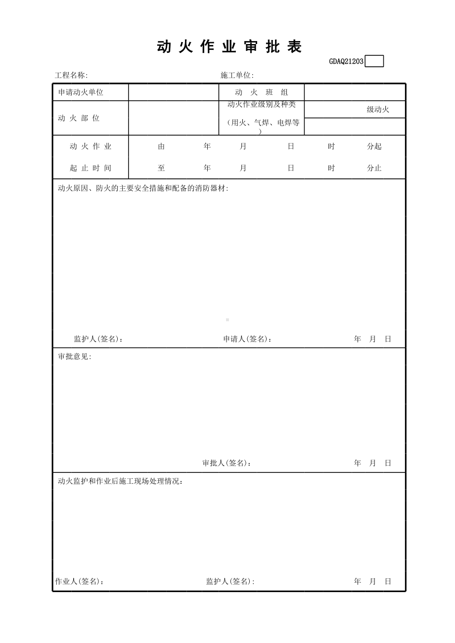 动火作业审批表参考模板范本.xls_第1页