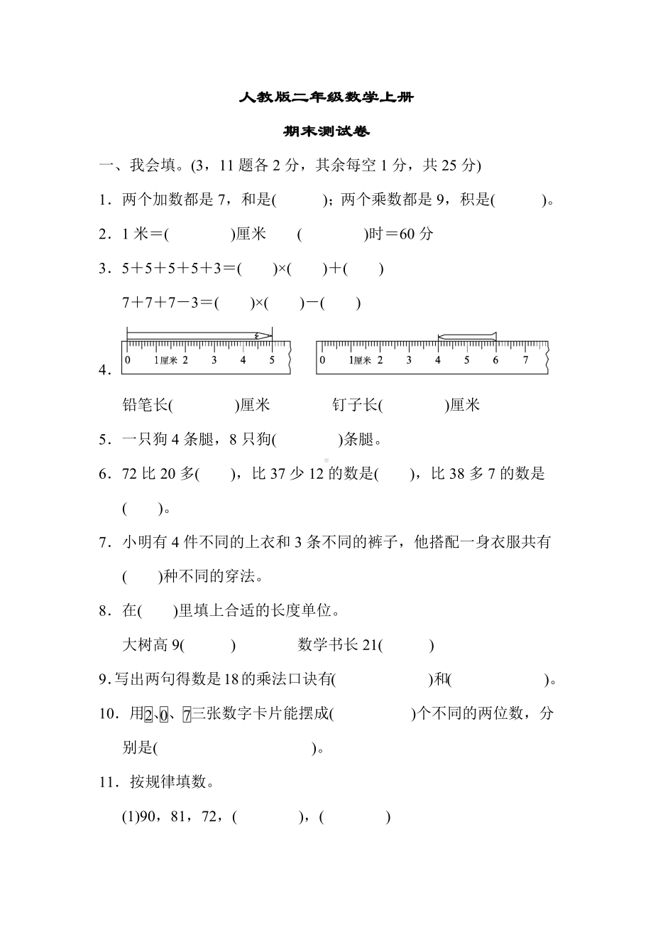 最新（人教版适用）二年级数学上册《期末测试卷》(附答案).docx_第1页