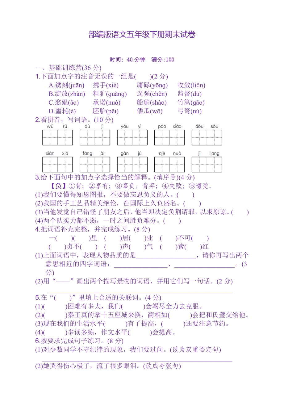 新部编版五年级语文下册期末试卷带答案-优质.doc_第1页