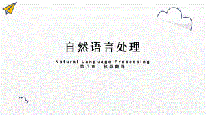 《自然语言处理》课件新模板 第八章 机器翻译.pptx