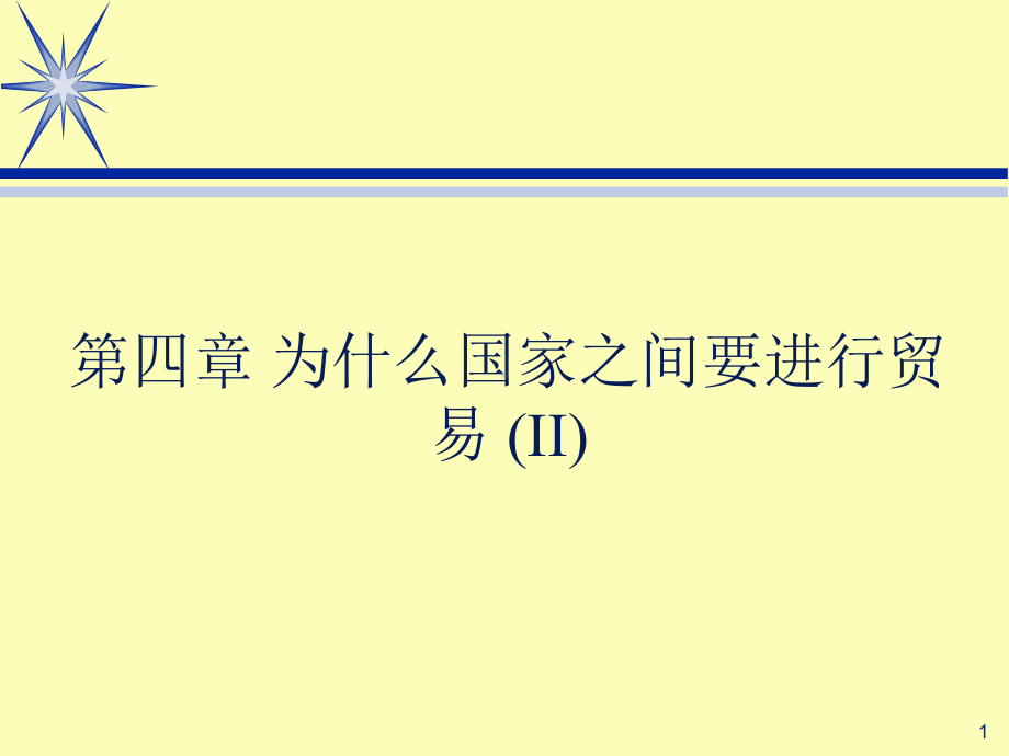 第四章-为什么国家之间要进行贸易-(II)课件.ppt_第1页