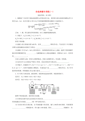 新高考化学三轮复习-非选择题专项练(一)(含解析).doc