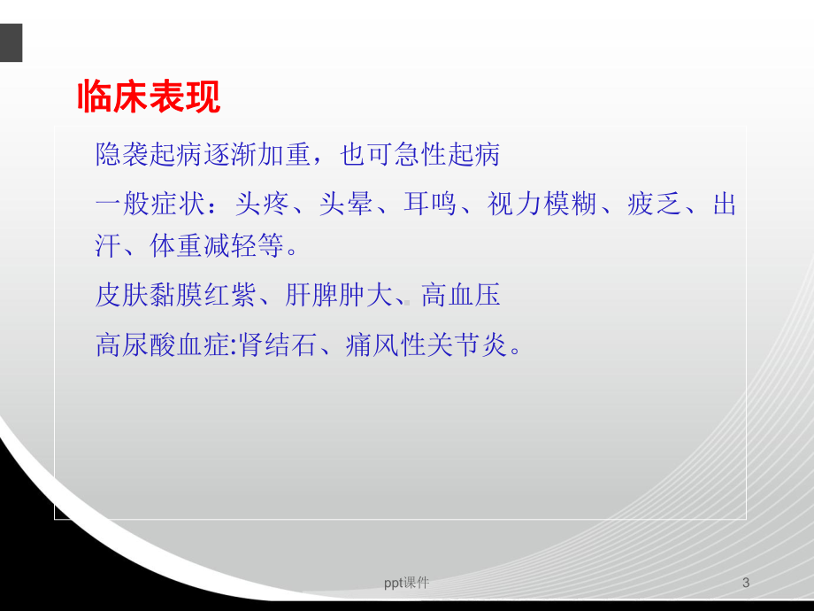 真性红细胞增多症-课件.ppt_第3页