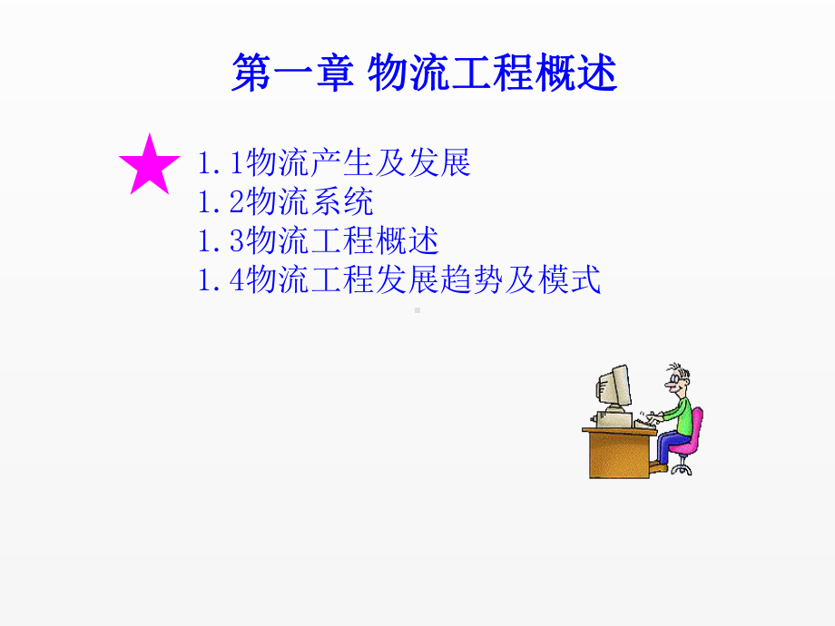 《物流工程实务》课件第1章物流工程概述.ppt_第2页