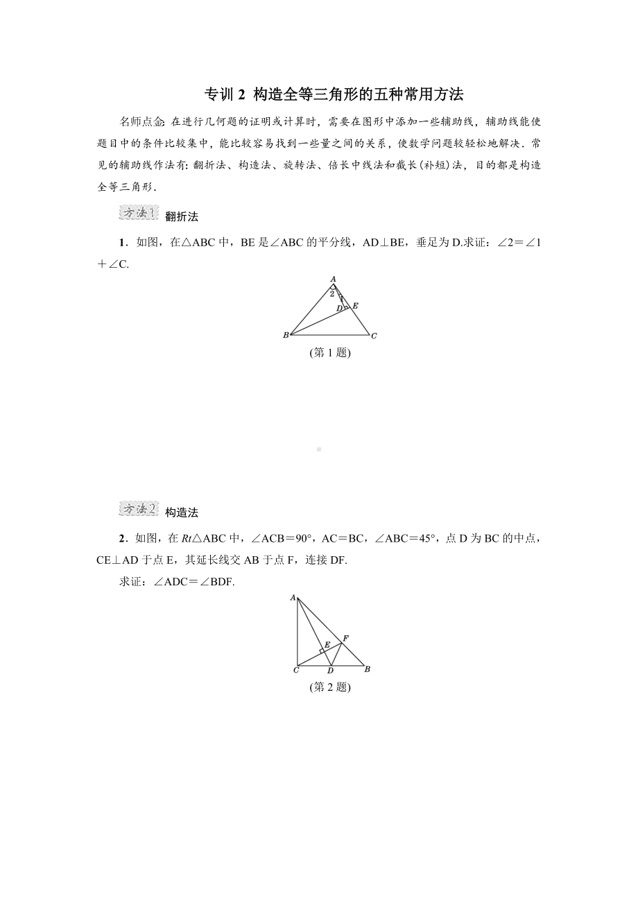 最新（人教版适用）初二数学上册《专训2-构造全等三角形的五种常用方法》.doc_第1页