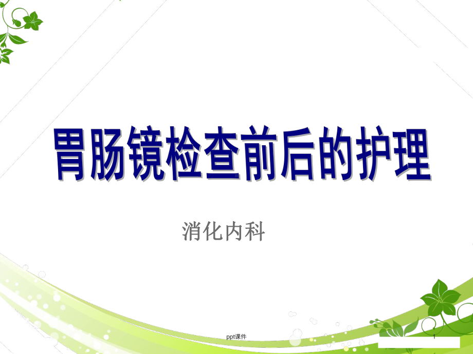 胃肠镜检查前后的护理-课件.ppt_第1页