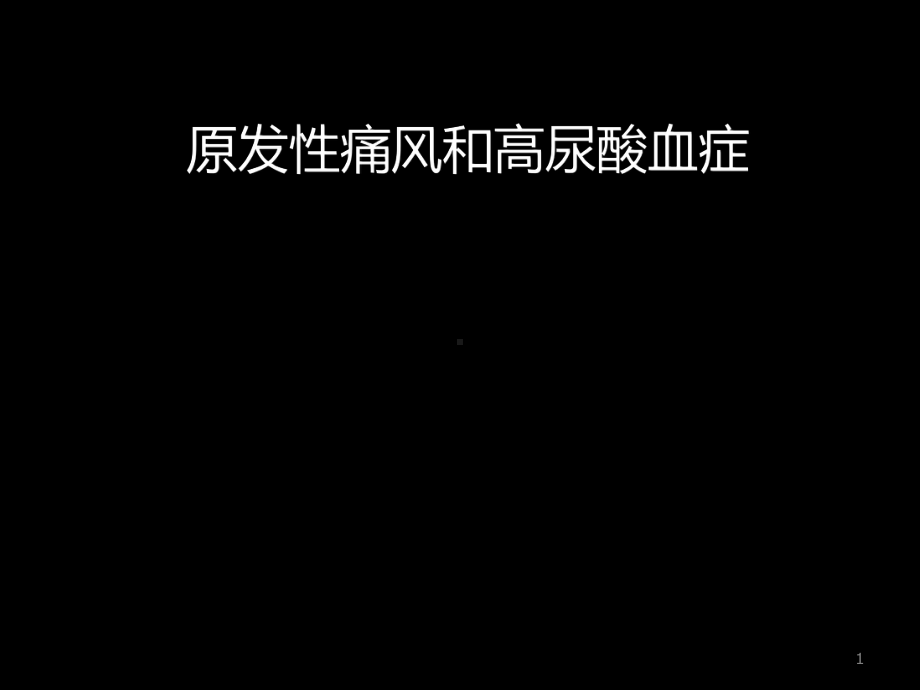 痛风课件(同名712).ppt_第1页