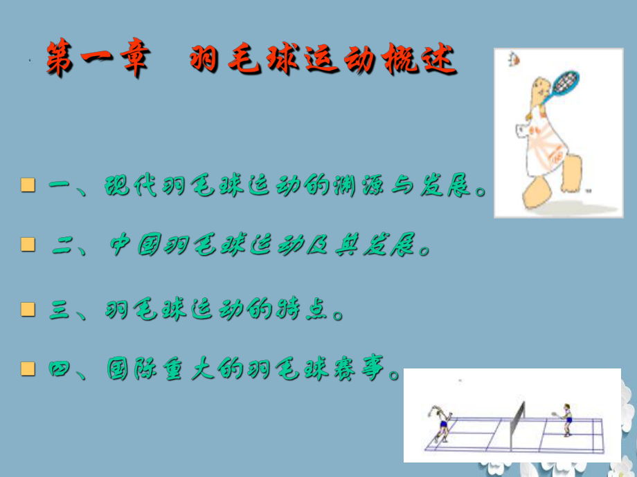 羽毛球的起源与发展史课件.ppt_第2页