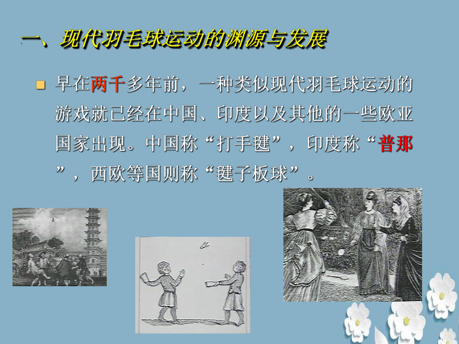 羽毛球的起源与发展史课件.ppt_第3页