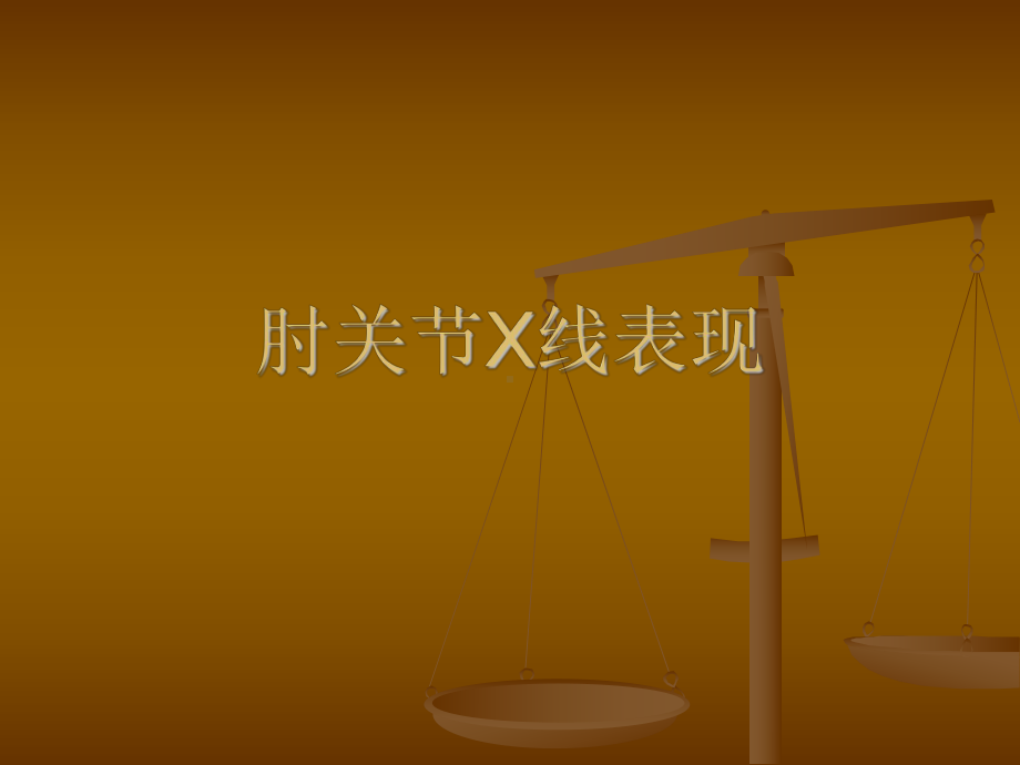 肘关节X线表现.ppt_第1页