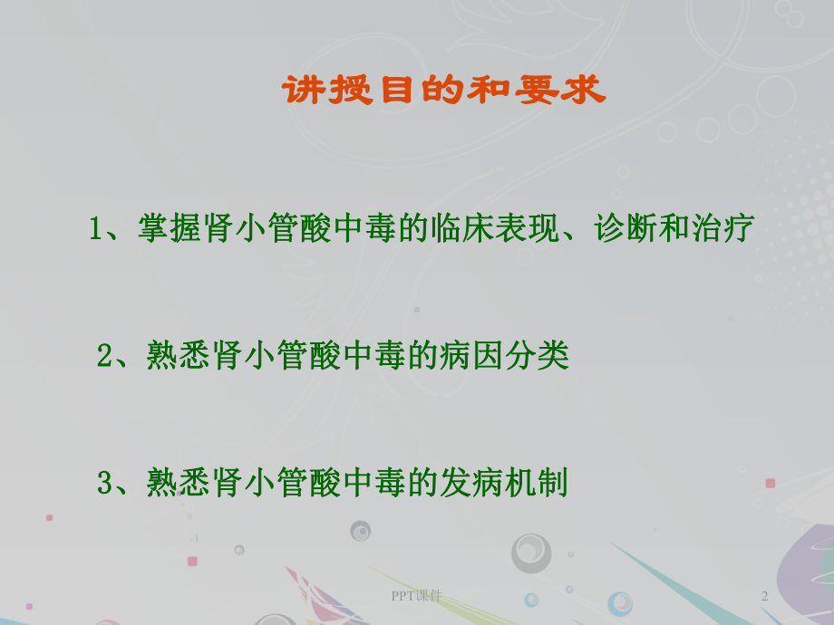 肾小管酸中毒（肾内科）-课件.ppt_第2页