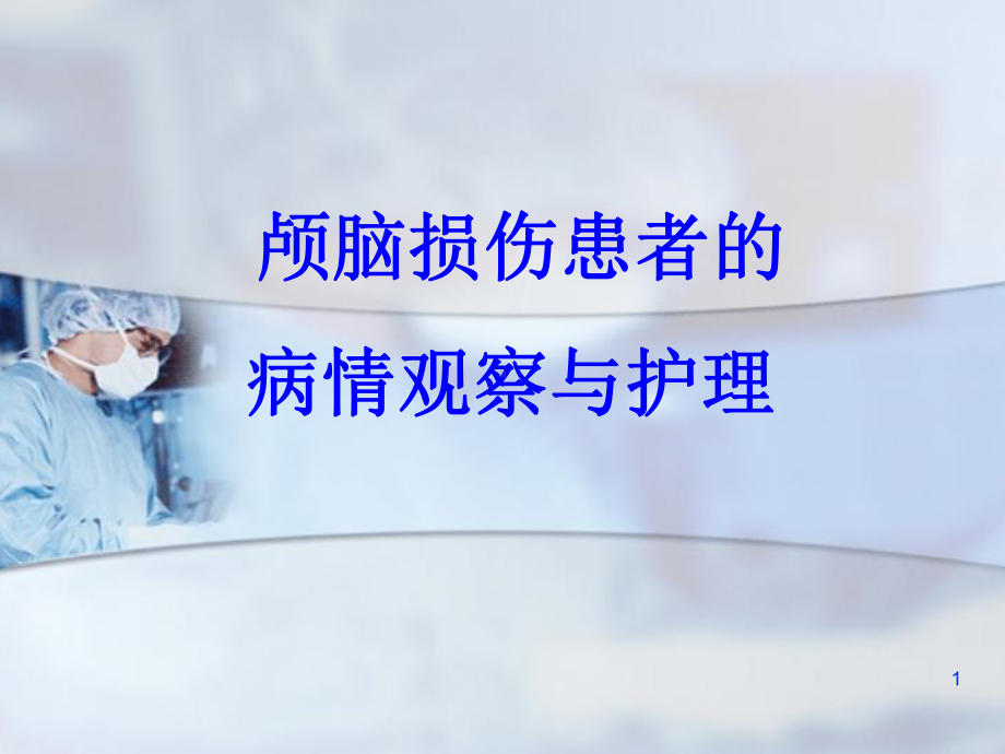 神经外科的病情观察与护理课件.ppt_第1页