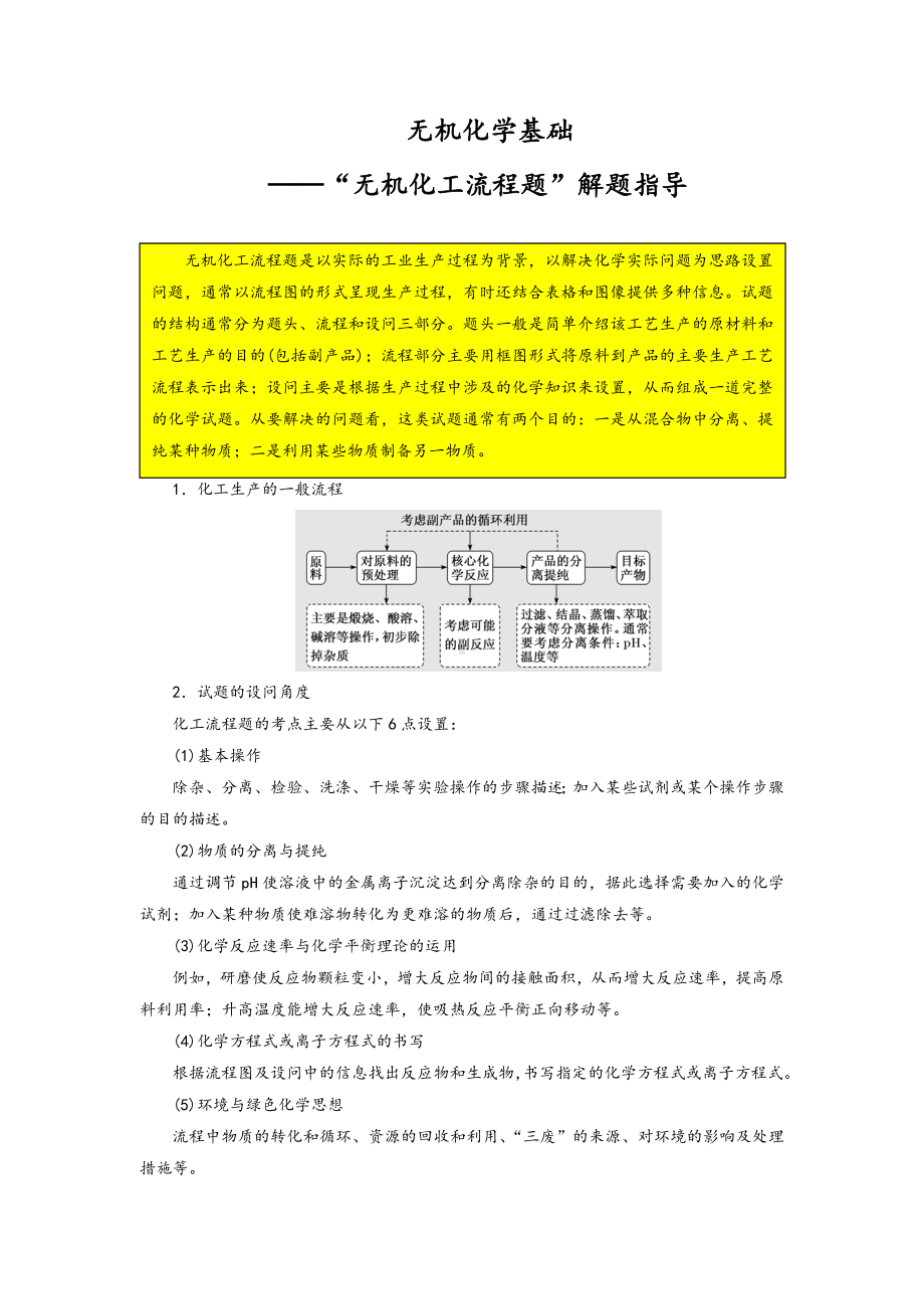 无机化学基础-“无机化工流程题”解题指导.doc_第1页