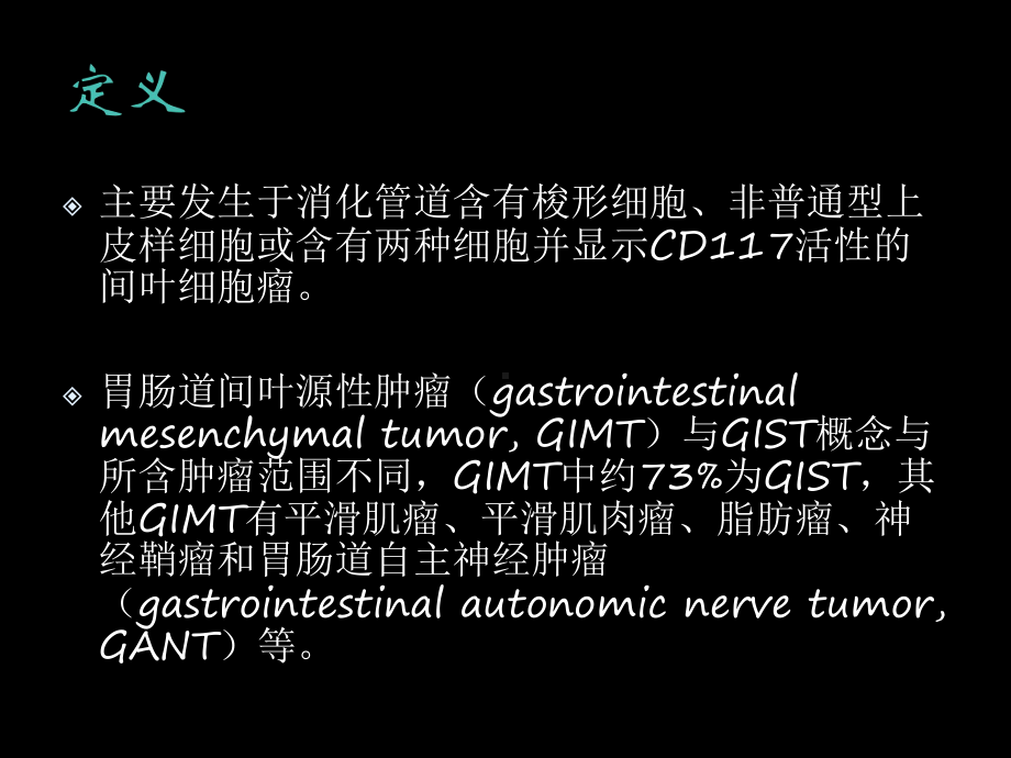 胃肠间质瘤课件(同名1600).ppt_第3页