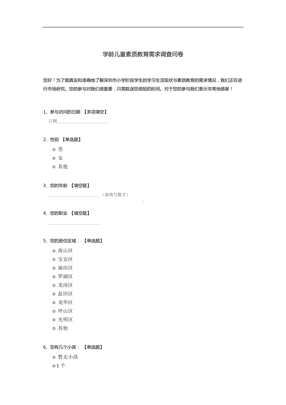 学龄儿童素质教育需求调查问卷.docx_第1页