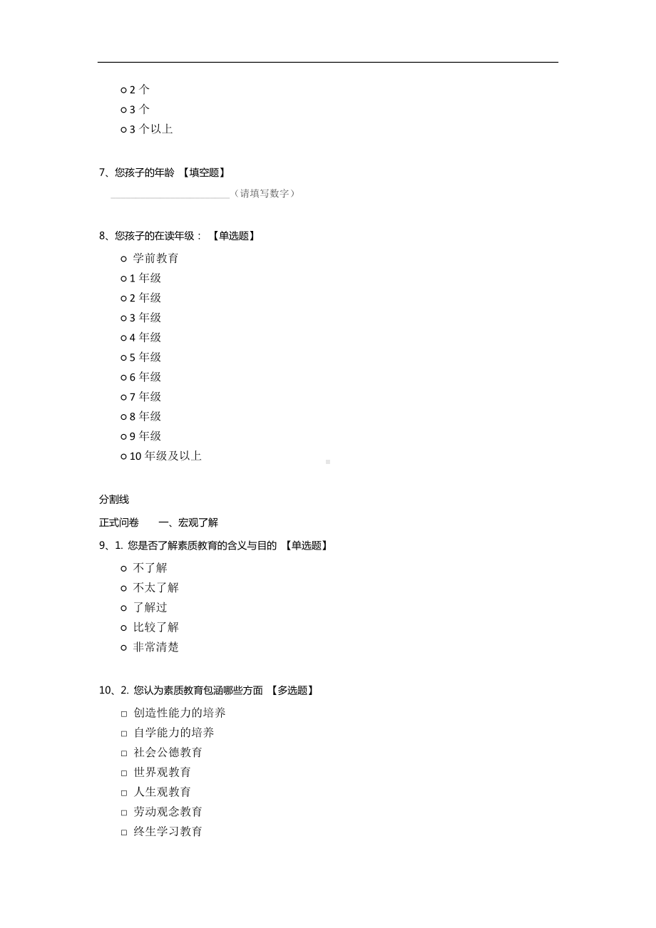 学龄儿童素质教育需求调查问卷.docx_第2页