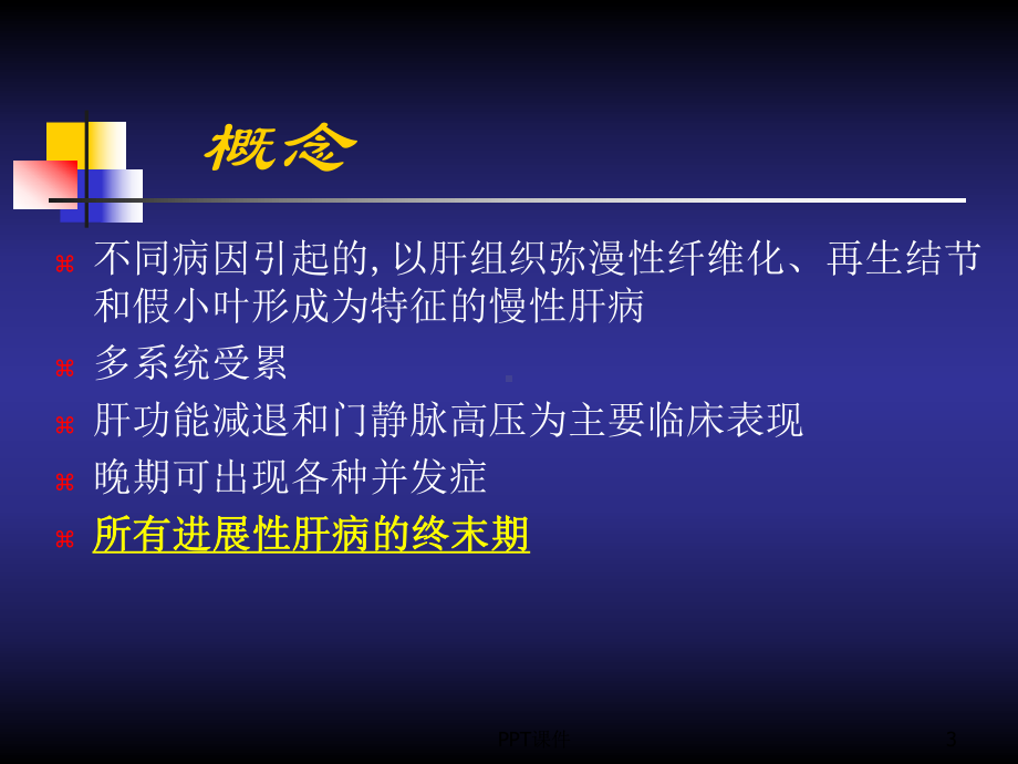 肝硬化的发病机理、临床表现-课件.ppt_第3页