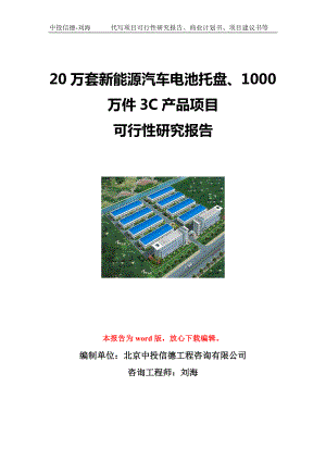 20万套新能源汽车电池托盘、1000万件3C产品项目可行性研究报告写作模板立项备案文件.doc