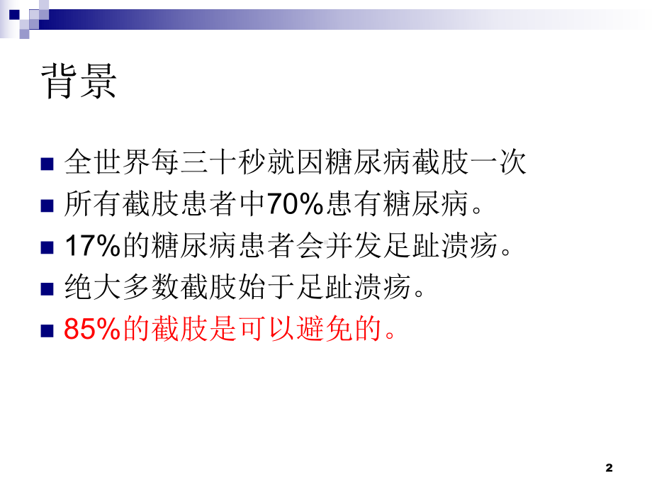 糖尿病足的腔内治疗课件.ppt_第2页