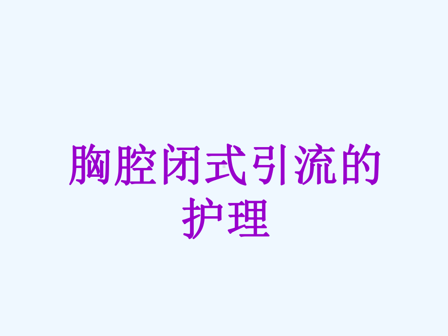 胸腔闭式引流术-课件.ppt_第1页