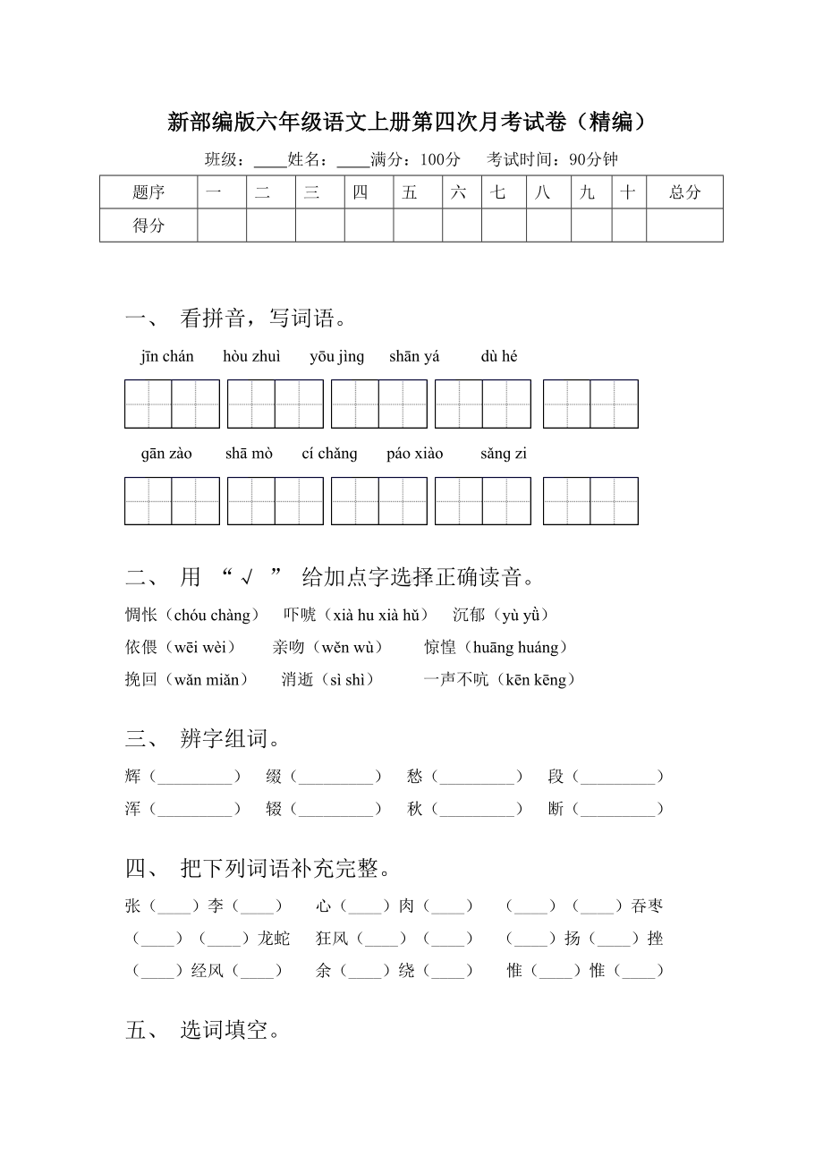 新部编版六年级语文上册第四次月考试卷().doc_第1页