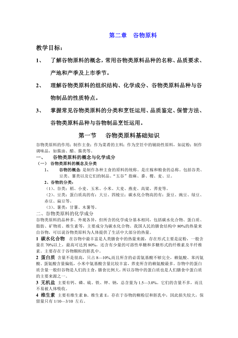 最新中职烹饪原料知识教案：第二章谷物类原料01(商贸与旅游类烹饪).doc_第1页