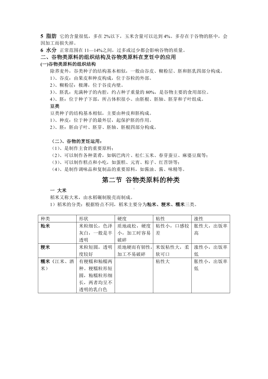 最新中职烹饪原料知识教案：第二章谷物类原料01(商贸与旅游类烹饪).doc_第2页