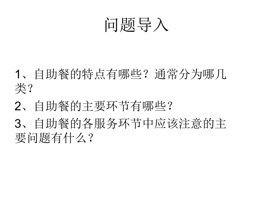 自助餐服务课件.ppt_第3页