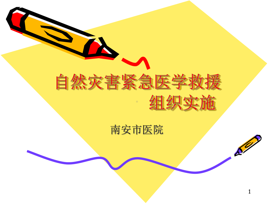 自然灾害紧急医学救援课件.ppt_第1页