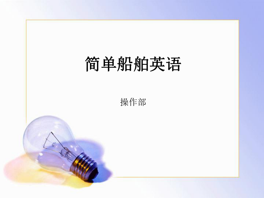 简单船舶用语(集装箱)课件.ppt_第1页