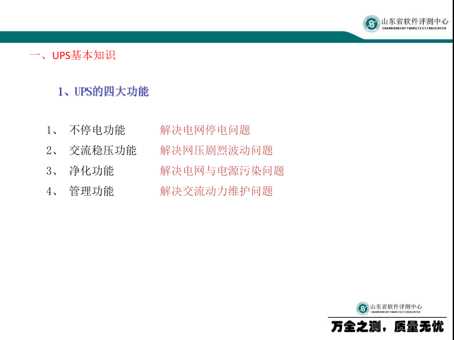 UPS系统检测 .ppt_第2页