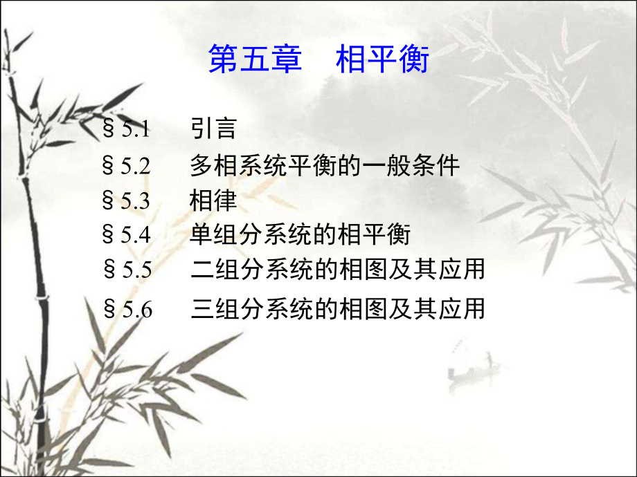 相平衡-教学讲解课件.ppt_第1页