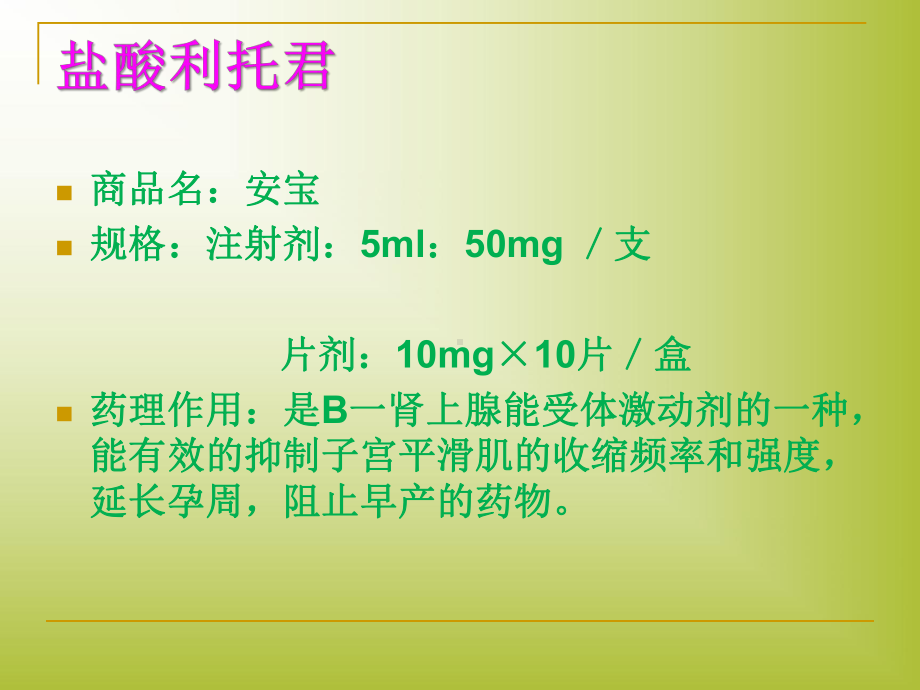 盐酸利托君注射液用药的观察和护理课件.ppt_第2页