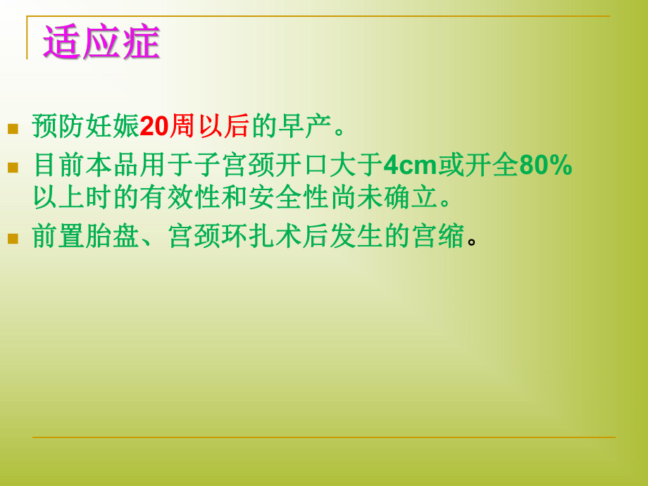 盐酸利托君注射液用药的观察和护理课件.ppt_第3页