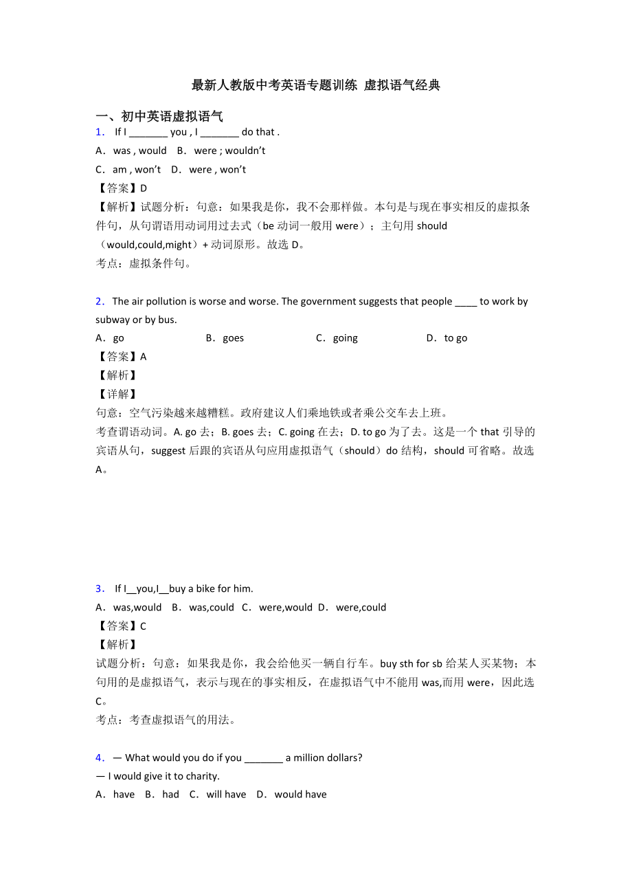 最新人教版中考英语专题训练-虚拟语气经典.doc_第1页