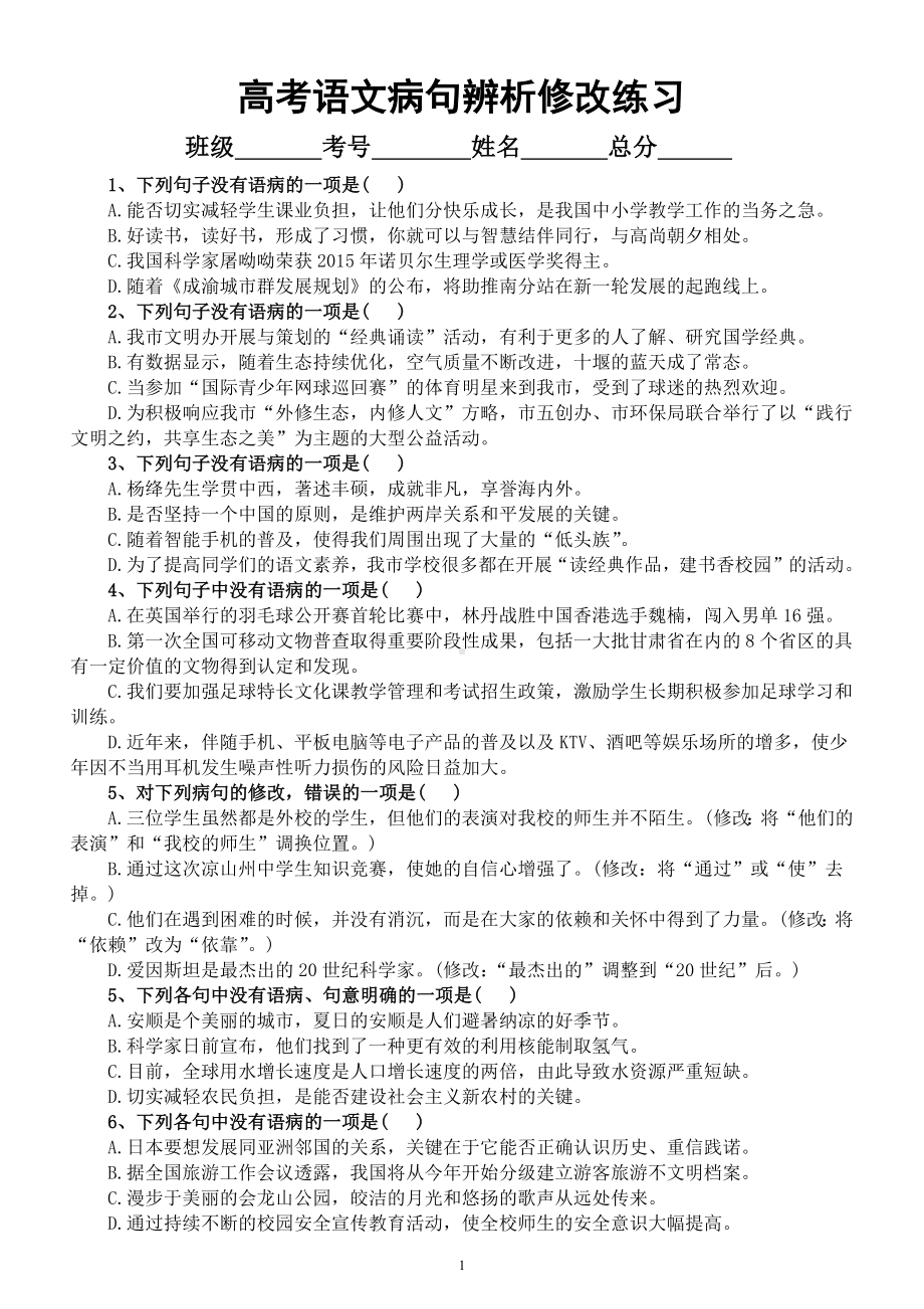 高中语文高考复习病句辨析修改练习（共14题附参考答案）.docx_第1页